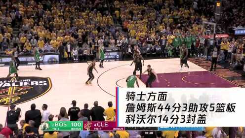 《NBA骑士》30秒看完凯尔特人vs骑士G4 詹姆斯爆砍44分骑士将大比分扳平