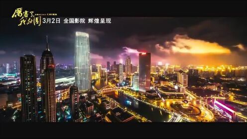 《厉害了，我的国》之最美城市篇