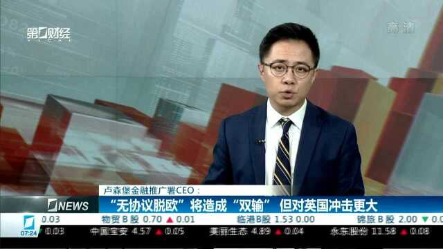 卢森堡金融推广署CEO:“无协议脱欧”将造成“双输”但对英国冲击更大