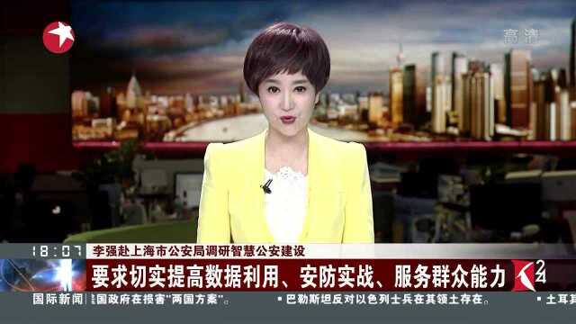 李强赴上海市公安局调研智慧公安建设 要求切实提高数据利用、安防实战、服务群众能力