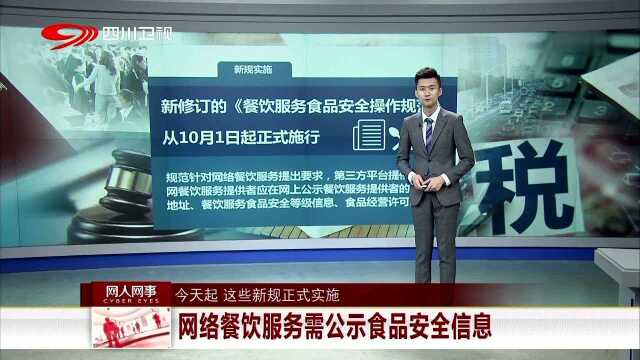 今天起 这些新规正式实施 网络餐饮服务需公示食品安全信息