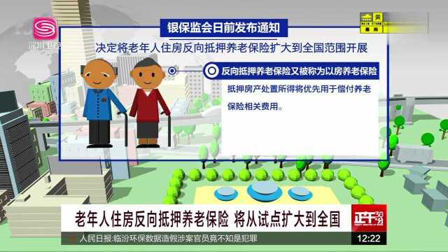 老年人住房反向抵押养老保险 将从试点扩大到全国