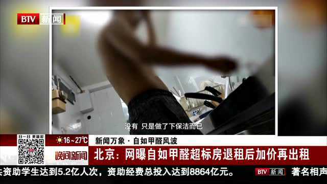 新闻万象ⷮŠ自如甲醛风波 北京 网曝自如甲醛超标房退租后加价再出租