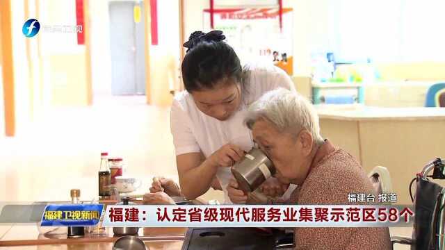 福建 认定省级现代服务业集聚示范区58个