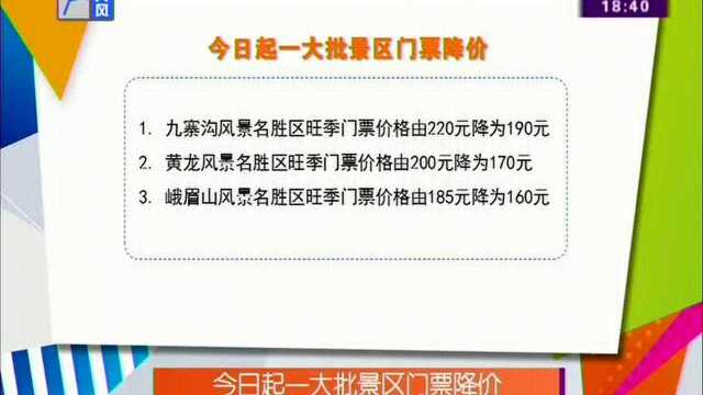 今日起一大批景区门票降价