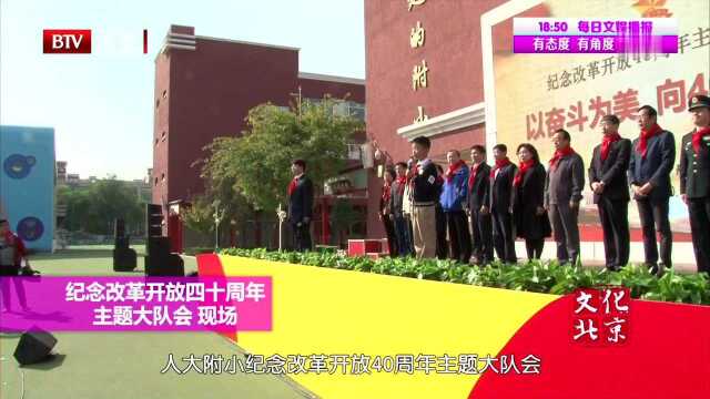 人大附小 纪念改革开放四十周年主题大队会隆重召开