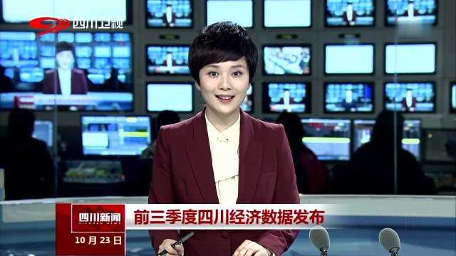 前三季度四川经济数据发布 GDP增速8.1% 比全国高1.4个百分点