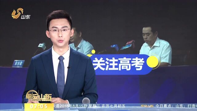 山东2018年高考录取结束 本科录取27万多人