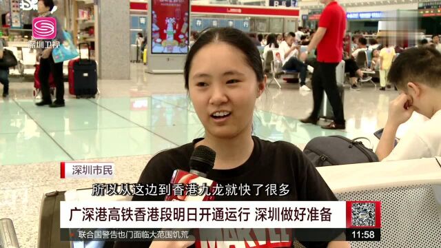 广深港高铁香港段明日开通运行 深圳做好准备