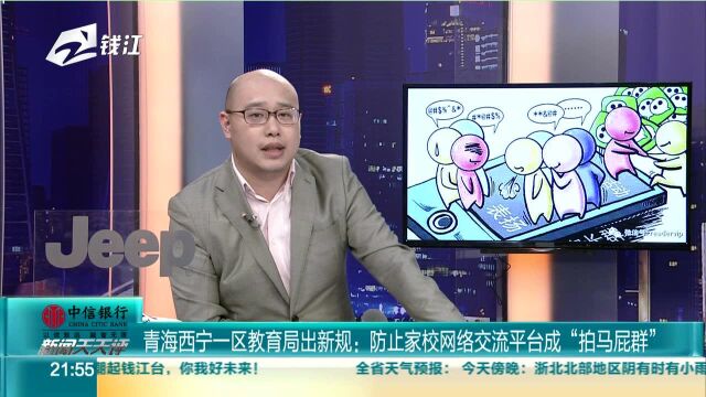 青海西宁一区教育局出新规 防止家校网络交流平台成“拍马屁群”