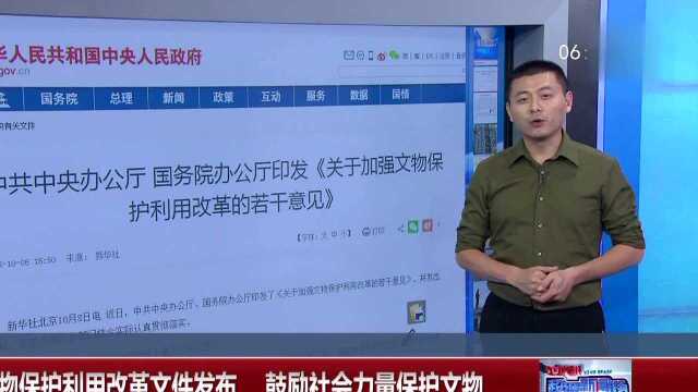 首个文物保护利用改革文件发布 鼓励社会力量保护文物