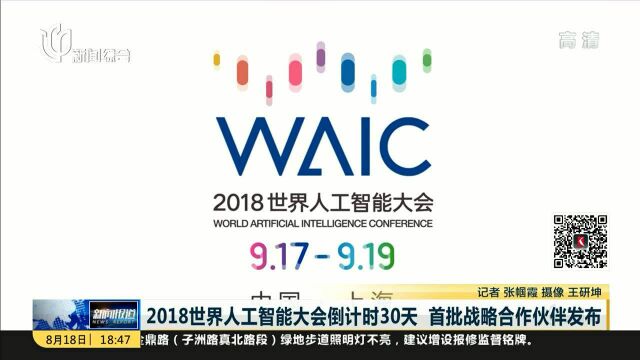 2018世界人工智能大会倒计时30天 首批战略合作伙伴发布