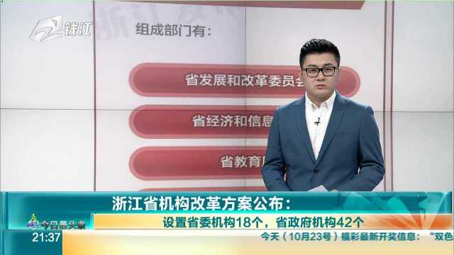 浙江省机构改革方案公布 设置省委机构18个,省政府机构42个