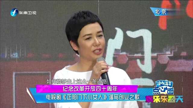 纪念改革开放四十周年 电视剧《正阳门下小女人》谱写创业之歌