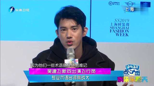 吴建飞新戏出演飞行员 专业术语台词挑战大