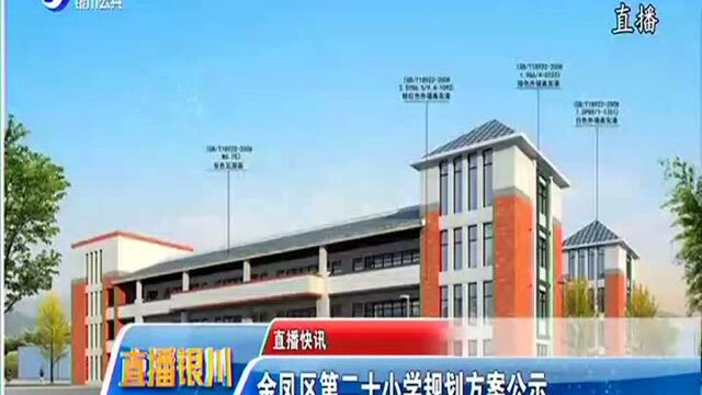 金凤区第二十小学规划方案公示