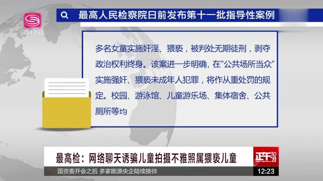 最高检 网络聊天诱骗儿童拍摄不雅照属猥亵儿童