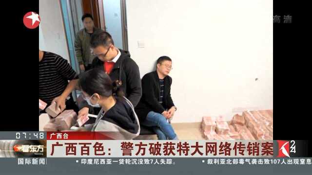 广西百色:警方破获特大网络传销案