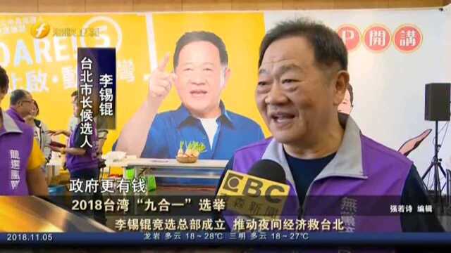 2018台湾“九合一”选举 李锡锟竞选总部成立 推动夜间经济救台北