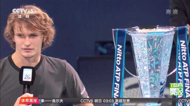 ATP总决赛兹维列夫20复仇德约 勇夺生涯最重要一冠