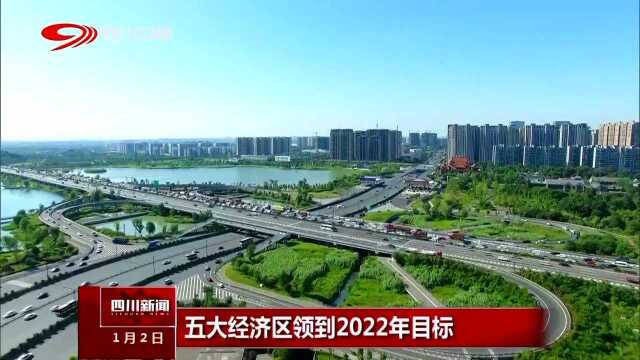 五大经济区领到2022年目标