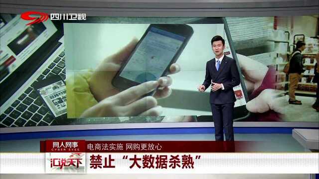 电商法实施 网购更放心 禁止“大数据杀熟”