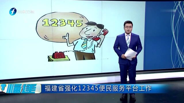 福建省强化12345便民服务平台工作