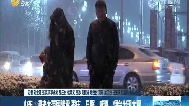 山东:迎来大范围降雪 枣庄、日照、威海、烟台出现大雪