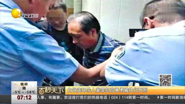 白银连环杀人案罪犯高承勇被执行死刑