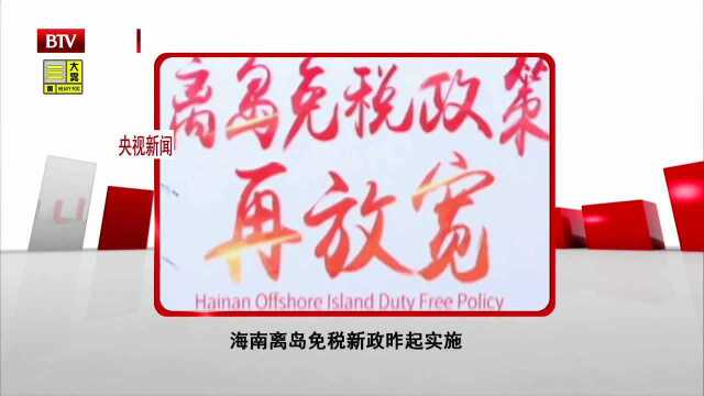 海南离岛免税新政昨起实施