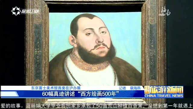 上海:60幅真迹讲述“西方绘画500年”