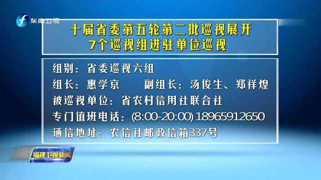 十届省委第五轮第二批巡视展开7个巡视组进驻单位巡视