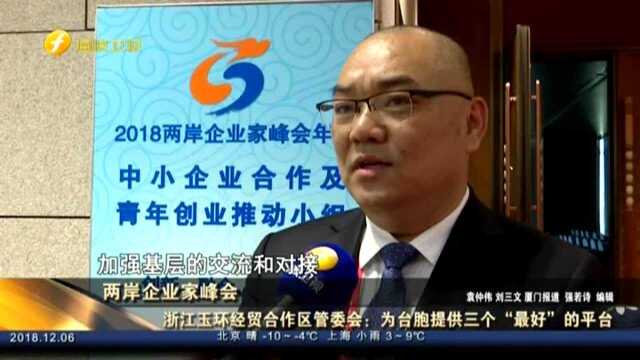 两岸企业家峰会 浙江玉环经贸合作区管委会——为台胞提供三个“最好”的平台