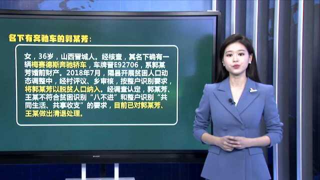 山西临汾公布“国贫县贫困户有奔驰奥迪”调查结果