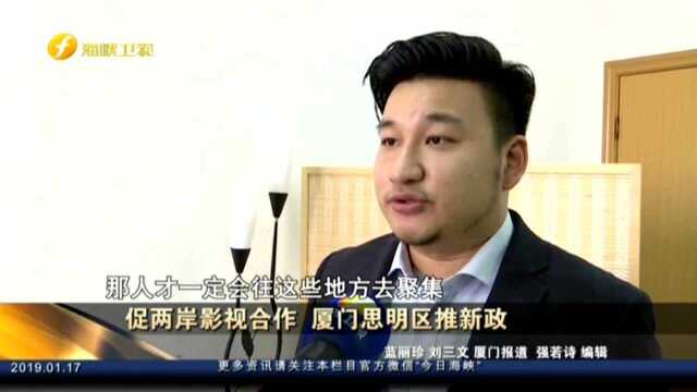 促两岸影视合作 厦门思明区推新政