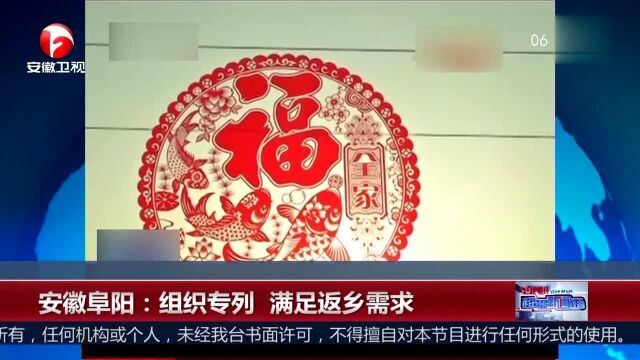 安徽阜阳:组织专列 满足返乡需求