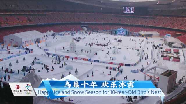 【冬奥首发】鸟巢十年 欢乐冰雪