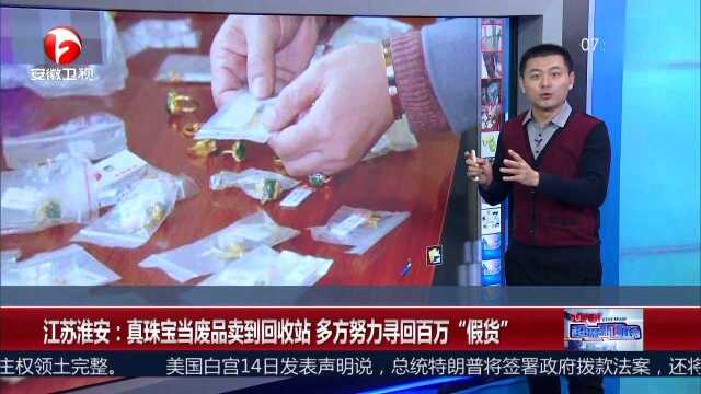 江苏淮安:真珠宝当废品卖到回收站 多方努力寻回百万“假货”