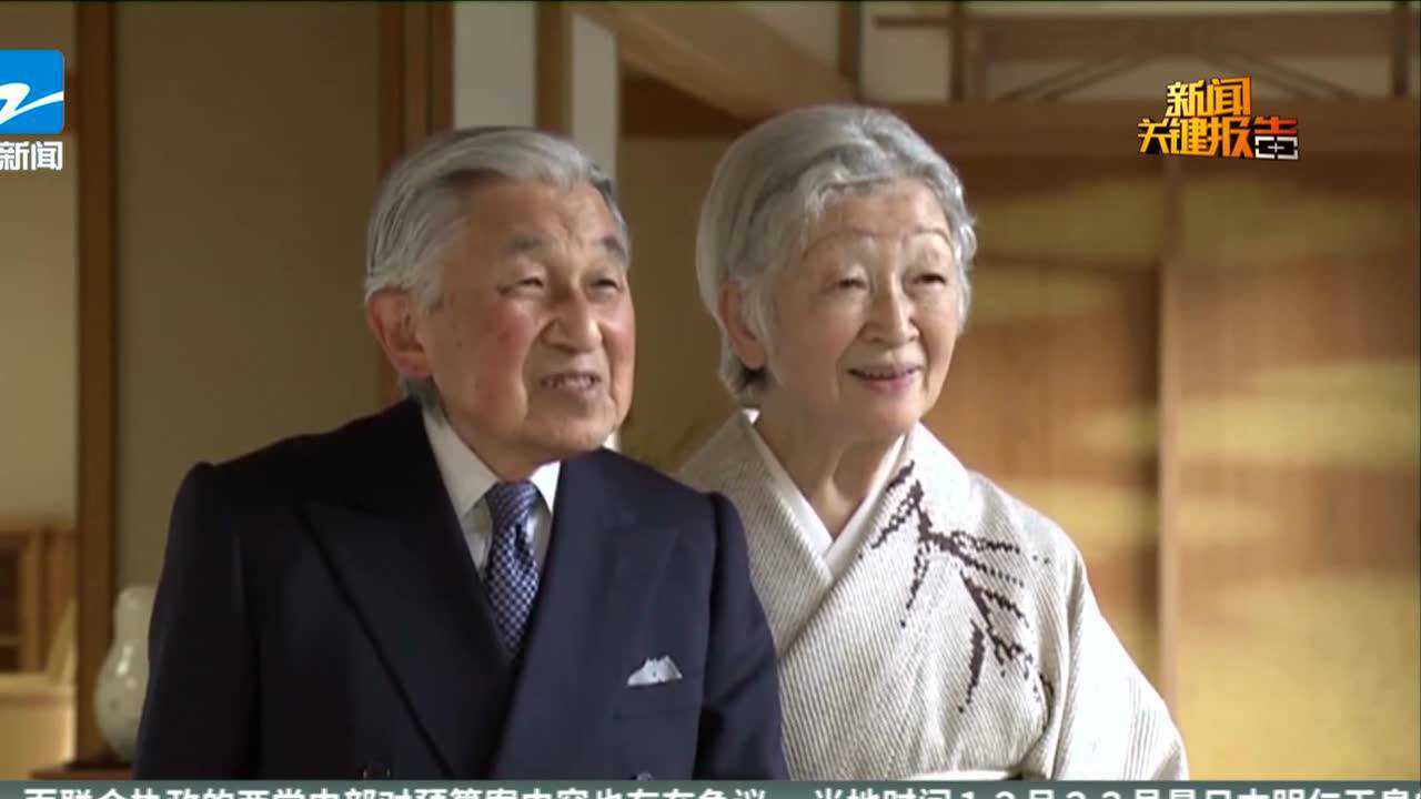 日本明仁天皇发表退位前最后一次生日讲话_腾讯视频