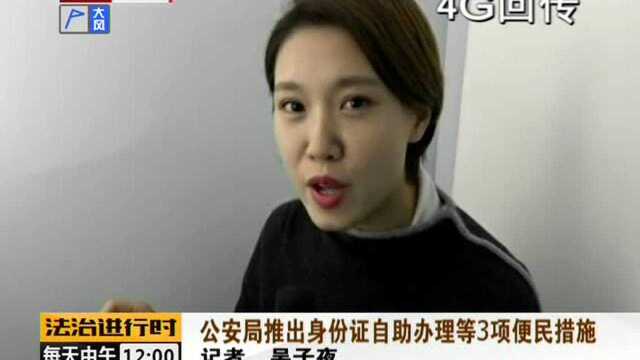 公安局推出身份证自助办理等3项便民措施