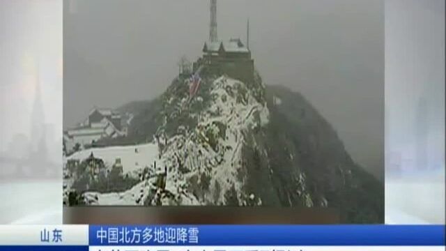 山东:大范围降雪 泰山景区受到影响