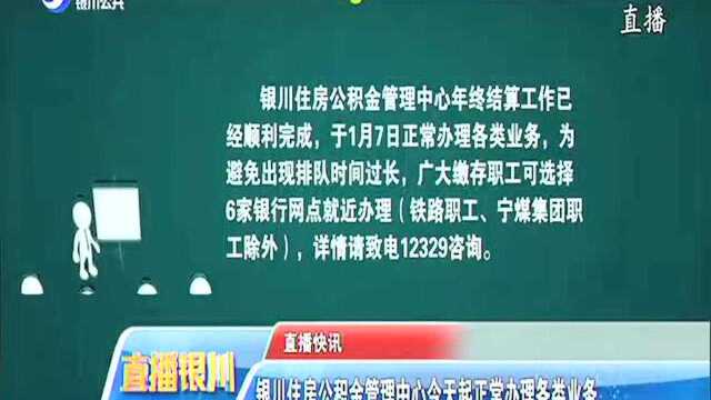 银川住房公积金管理中心今天起正常办理各类业务