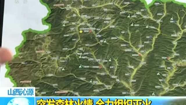 山西沁源 突发森林火情 全力组织灭火