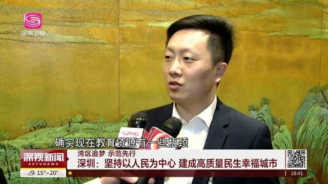 湾区追梦 示范先行 深圳:坚持以人民为中心 建成高质量民生幸福城市