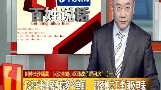 叫停长沙福晟ⷥ…𔦱金城小区违改“群租房”(一):138平米住房改成多个单间 配备独立卫生间及电表