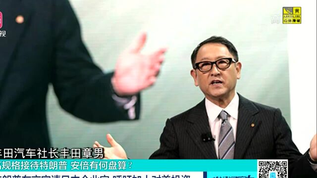 高规格接待特朗普 安倍有何算盘? 特朗普访日 外相河野太郎亲自接机