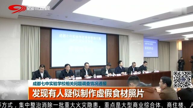 成都七中实验学校相关问题调查情况通报 发现有人疑似制作虚假食材照片