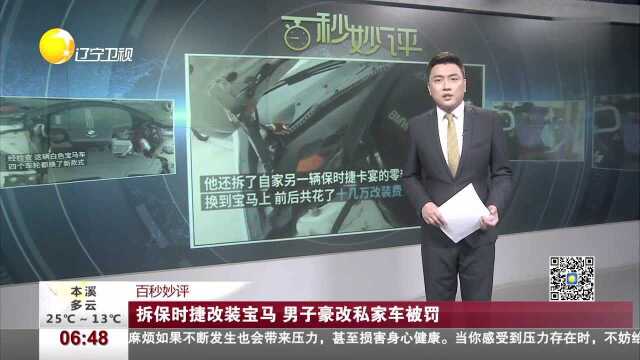 百秒妙评 拆保时捷改装宝马 男子豪改私家车被罚