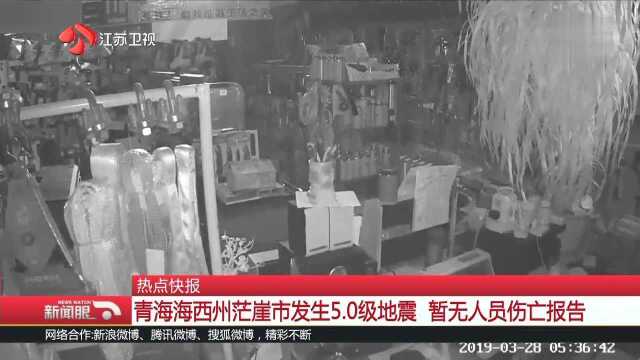 热点快报 青海海西州茫崖市发生5.0级地震 暂无人员伤亡报告