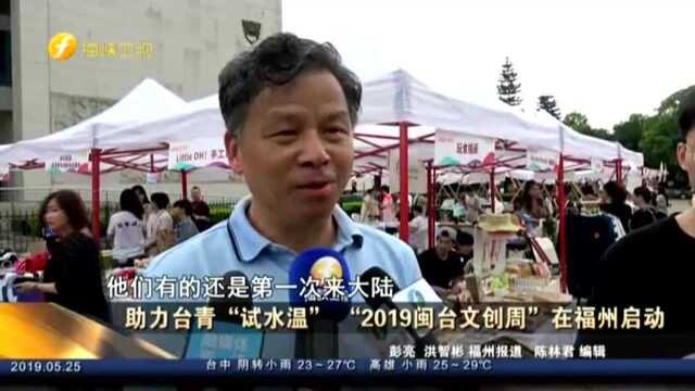 助力台青“试水温”“2019闽台文创周”在福州启动